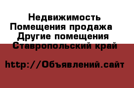 Недвижимость Помещения продажа - Другие помещения. Ставропольский край